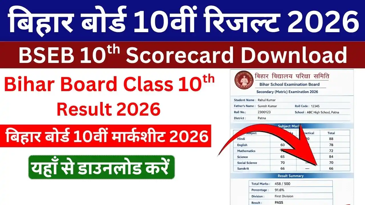 Bihar Board 10th Result 2026 | BSEB Matric Direct Link
